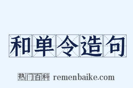 和单令造句是什么意思的图片